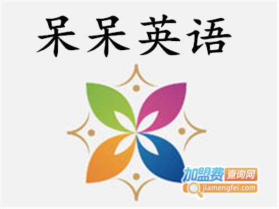 呆呆外语加盟费