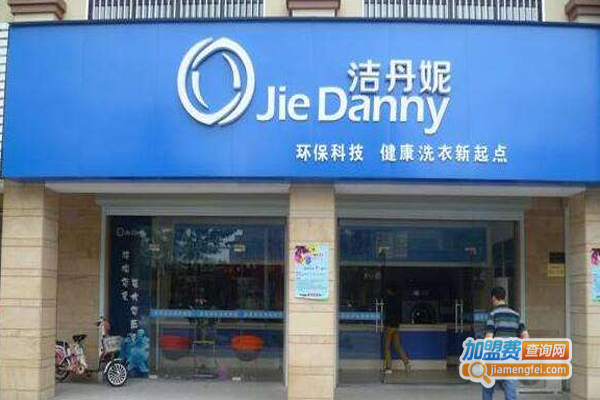 洁丹妮洗衣加盟费