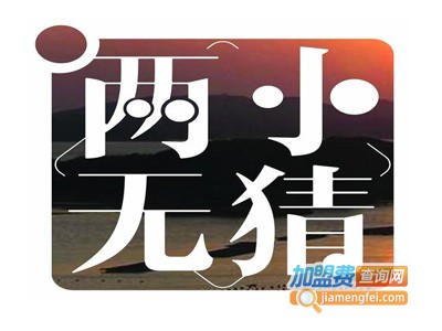 两小无猜女装加盟费