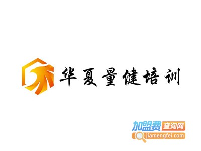 华夏量健培训加盟费