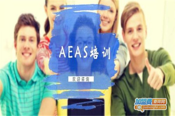 AEAS培训机构加盟费
