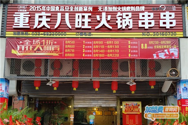 八旺火锅串串