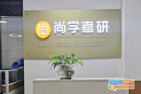 尚学考研教育加盟门店