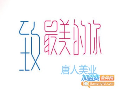 唐人美业加盟费