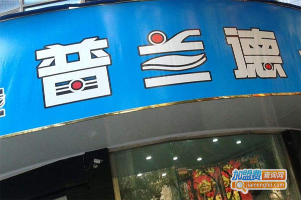 普兰德洗衣店加盟费