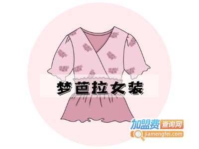 梦芭拉女装加盟