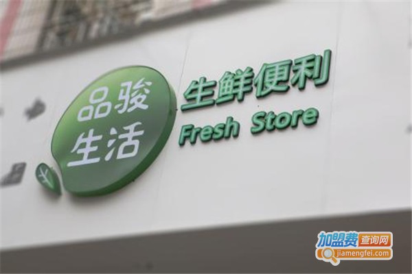 品骏生活加盟费