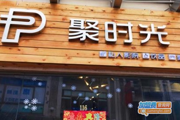 聚时光影咖影院加盟费