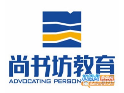 尚书坊培训加盟费