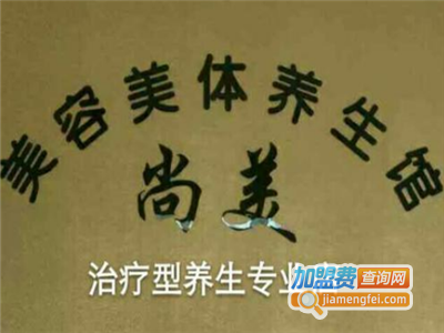 尚美美容美体养生馆