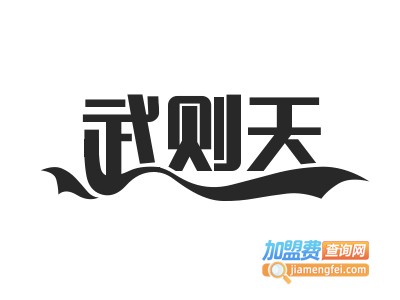 武则天酒加盟