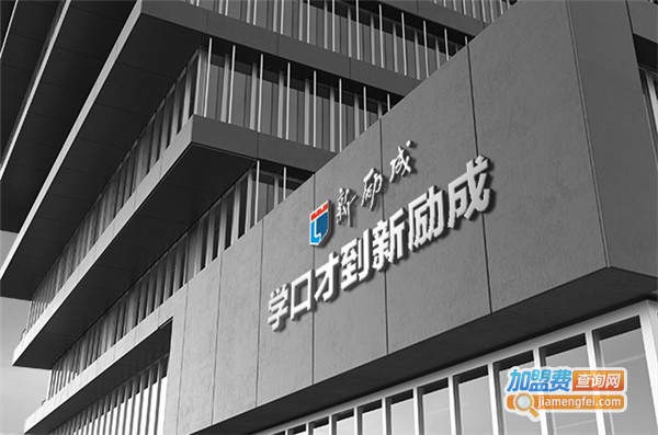 新励成教育加盟费