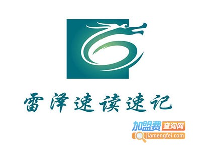 雷泽记忆培训加盟费