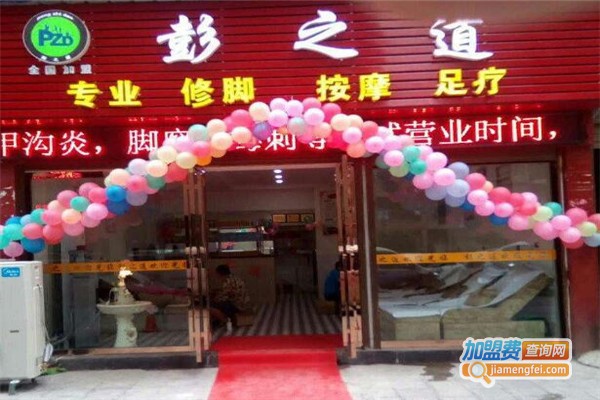 彭之道足浴加盟店