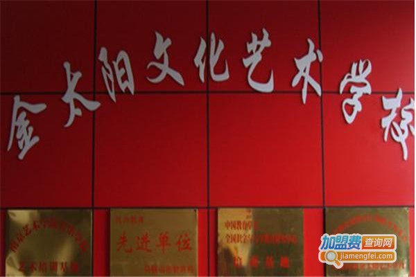 金太阳艺术中心加盟费