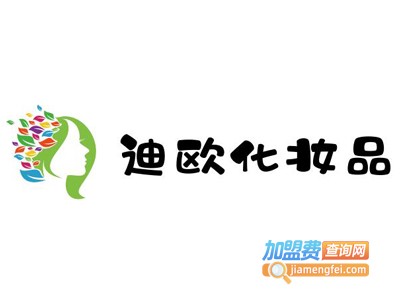 迪欧化妆品加盟费