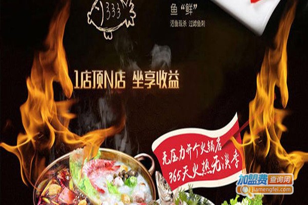 渔你香约鱼火锅加盟