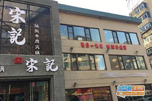 宋记汕头牛肉火锅加盟费