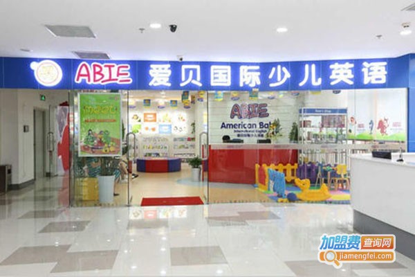 爱贝教育加盟门店