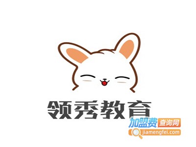 领秀教育加盟费