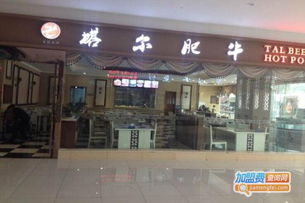 重庆塔尔肥牛火锅加盟费