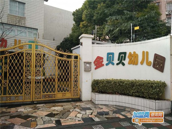 金贝贝幼儿园