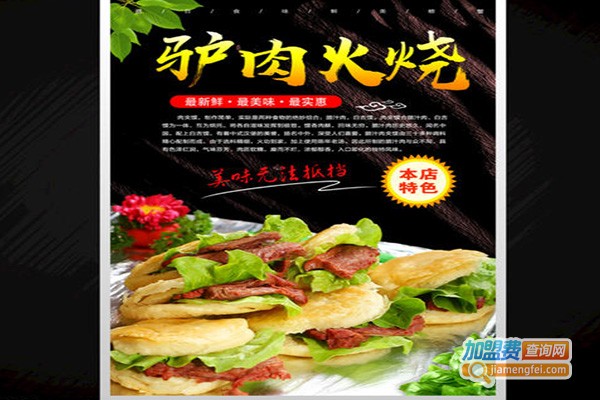 王华驴肉火烧加盟费