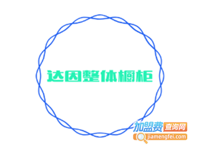达因整体橱柜加盟费