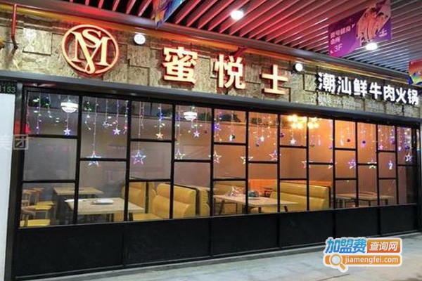 蜜悦士潮汕牛肉火锅