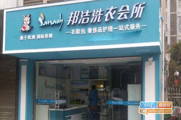 邦洁干洗店加盟费