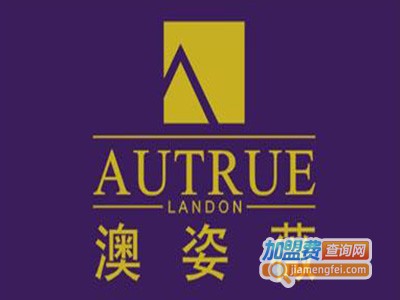 澳姿薇化妆品加盟费