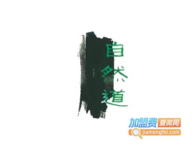 自然道养生馆加盟费