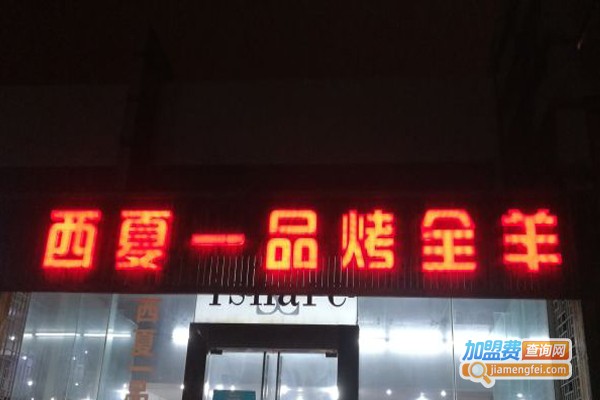 西夏一品烤全羊加盟