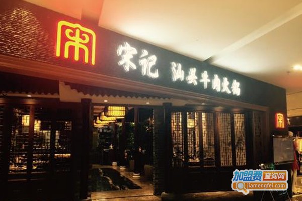 宋记汕头牛肉火锅加盟费