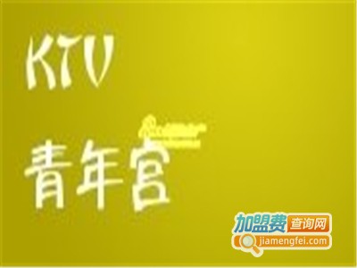 北京青年宫ktv加盟费