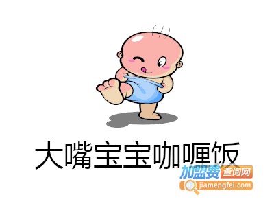 大嘴宝宝咖喱饭加盟费