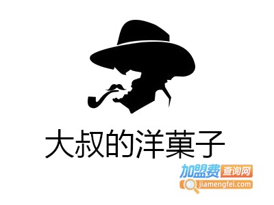 大叔的洋菓子加盟费