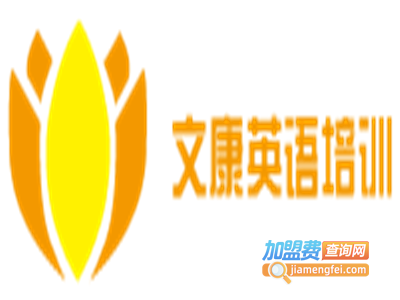文康英语培训加盟费