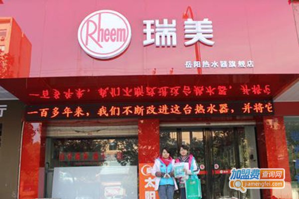 瑞美热水器加盟费