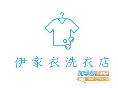 伊家衣洗衣店