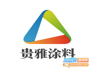 贵雅涂料加盟费