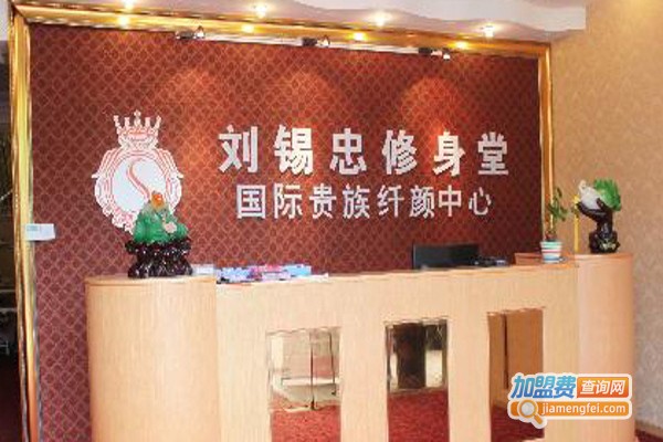 刘锡忠修身堂加盟费