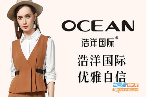 浩洋国际女装加盟费