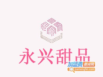 永兴甜品加盟费