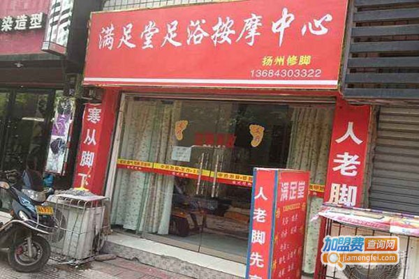 满足堂足浴加盟门店