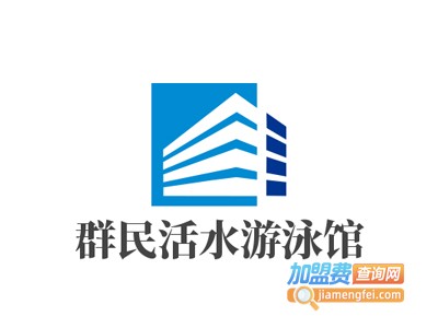 群民活水游泳馆加盟费