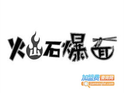火山石爆面快餐加盟费