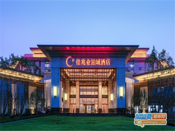 佳兆业铂域酒店加盟费
