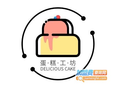 蛋糕工坊加盟费