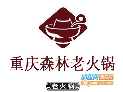 重庆森林老火锅加盟费